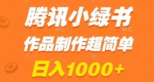 腾讯小绿书掘金，日入1000+，作品制作超简单，小白也能学会【揭秘】-董叔项目网