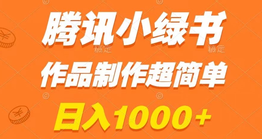 腾讯小绿书掘金，日入1000+，作品制作超简单，小白也能学会【揭秘】-董叔项目网