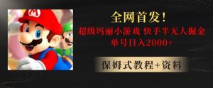 全网首发!快手半无人掘金,超级玛丽怀旧小游戏.单号轻松日入2000+【揭秘】-董叔项目网