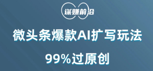 微头条爆款AI扩写玩法，99%过原创-董叔项目网