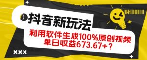 抖音、视频号全新玩法，利用软件生成100%原创视频，单日收益673.67+？-董叔项目网