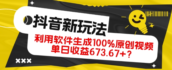 抖音、视频号全新玩法，利用软件生成100%原创视频，单日收益673.67+？-董叔项目网