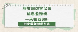 日赚1000的信息差项目之朋友圈访客记录，0-1搭建流程，小白可做【揭秘】-董叔项目网
