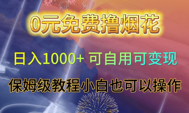 0元免费撸烟花日入1000+可自用可变现保姆级教程小白也可以操作【仅揭秘】-董叔项目网