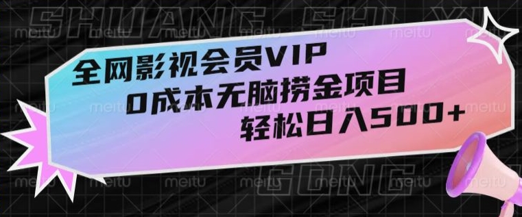 全网影视会员VIP，很老却常青的0成本无脑捞金项目，轻松日入500+【揭秘】-董叔项目网