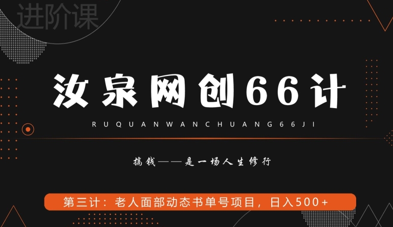 汝泉网创66计之第3计：老人面部思维书单号项目，日躺赚500+【附工具】-董叔项目网