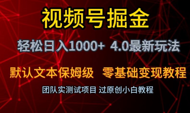 视频号掘金轻松日入1000+4.0最新保姆级玩法零基础变现教程【揭秘】-董叔项目网