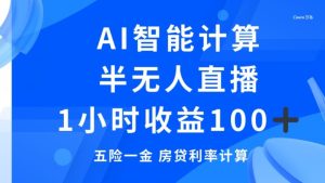 半无人直播，智能AI计算五险一金和房贷，1小时收益100+-董叔项目网