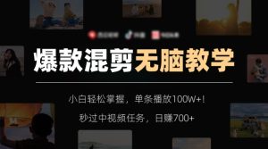 爆款混剪无脑教学,小白轻松掌握,单条播放100W+!秒过中视频任务,日赚700+【揭秘】-董叔项目网