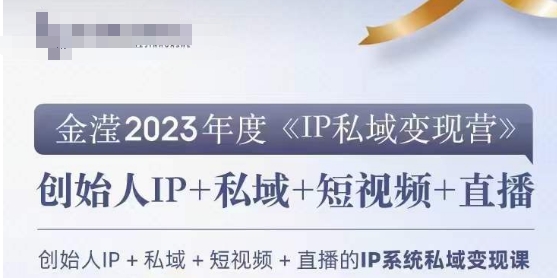 IP私域变现营，创业人做私域IP必参加的变现营-董叔项目网