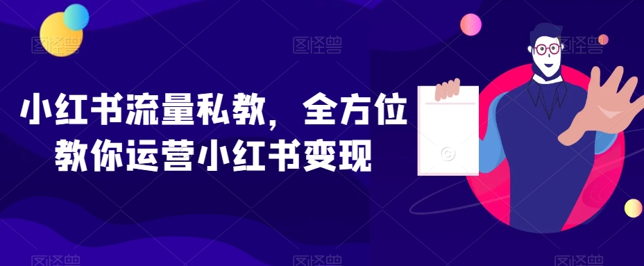 小红书流量私教，全方位教你运营小红书变现-董叔项目网
