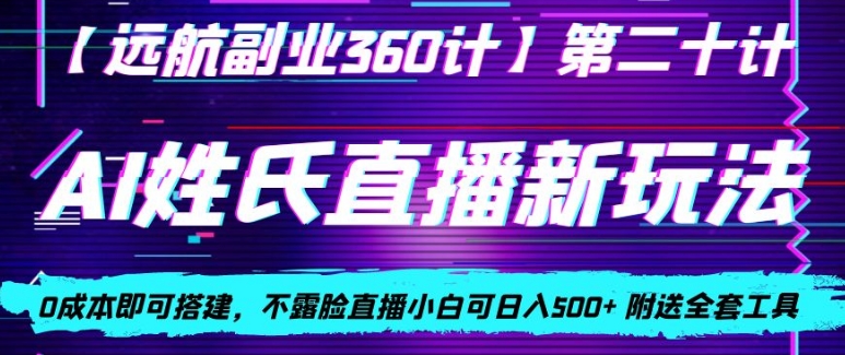 AI姓氏直播新玩法，0成本即可搭建，不露脸直播小白可日入500+-董叔项目网
