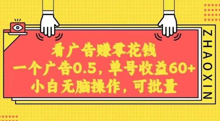 无脑看广告获取收益,一条广告0.5,日稳定60-100+,可批量放大,超级稳定