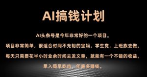 AI搞钱计划,头条号暴力掘金,全自动提现平台,轻松日入500+-董叔项目网