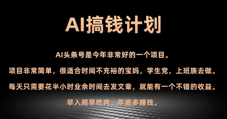 AI搞钱计划，头条号暴力掘金，全自动提现平台，轻松日入500+-董叔项目网