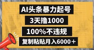 AI头条暴力起号，3天撸1000,100%不违规，复制粘贴月入6000＋【揭秘】-董叔项目网