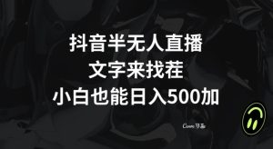 抖音半无人直播，文字来找茬小游戏，每天收益500+【揭秘】-董叔项目网