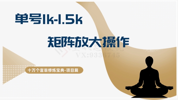 十万个富翁修炼宝典15.单号1k-1.5k，矩阵放大操作-董叔项目网