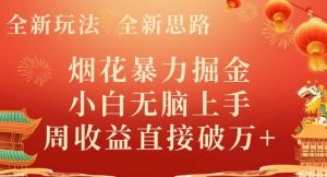 全新玩法，全新思路，烟花暴力掘金，小白无脑上手，周收益破w+-董叔项目网