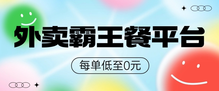 饿了么美团霸王餐平台，0元吃外卖-董叔项目网