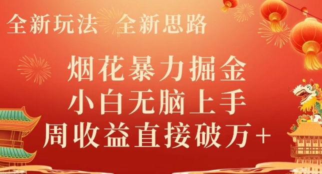 全新玩法，全新思路，烟花暴力掘金，小白无脑上手，周收益破w+-董叔项目网