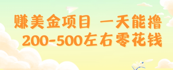 赚美金项目一天能撸200-500左右零花钱，无任何限制，人人都可做，简单快捷，可批量复制-董叔项目网