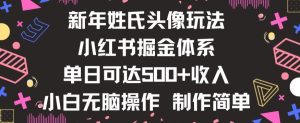 新年姓氏头像新玩法，小红书0-1搭建暴力掘金体系，小白日入500零花钱【揭秘】-董叔项目网