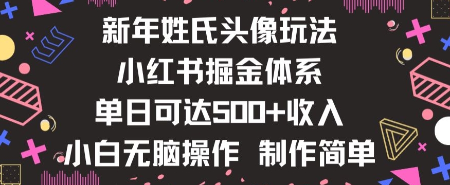 新年姓氏头像新玩法，小红书0-1搭建暴力掘金体系，小白日入500零花钱【揭秘】-董叔项目网