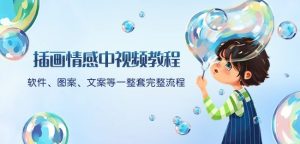 插画情感中视频教程:软件、图案、文案等一整套完整流程,送文案模版、话题标题分类-董叔项目网