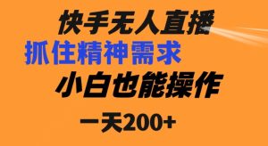 快手无人直播民间故事另类玩法，抓住了精神需求，轻松日入200+-董叔项目网