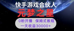 新风口项目，元梦之星游戏直播，0粉开播，一天收益30000+【揭秘】-董叔项目网