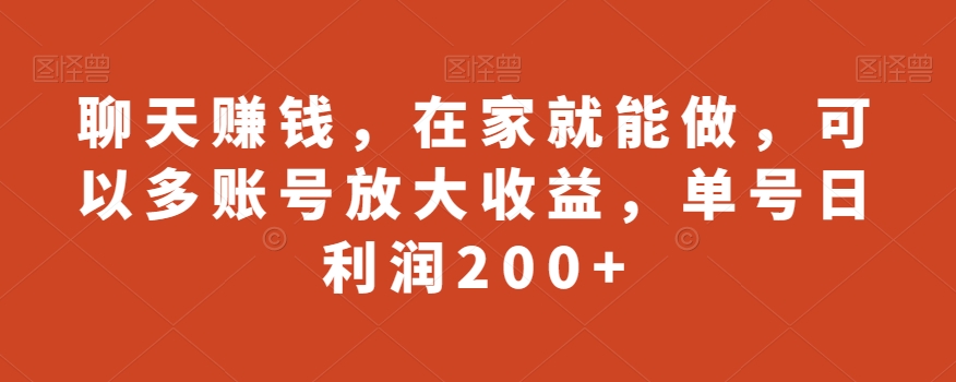 聊天赚钱，在家就能做，可以多账号放大收益，单号日利润200+-董叔项目网
