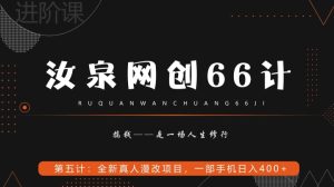 汝泉网创66计之第5计：全新真人漫改项目，一部手机日入400+-董叔项目网