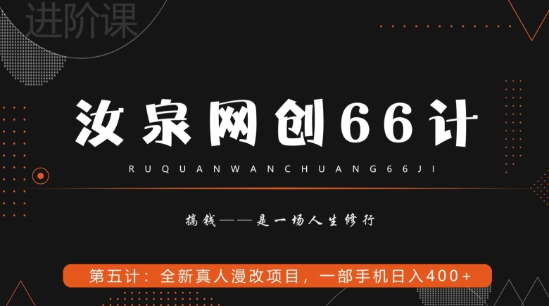 汝泉网创66计之第5计：全新真人漫改项目，一部手机日入400+-董叔项目网