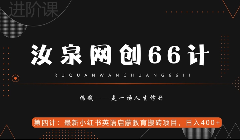 汝泉网创66计之第4计：最新小红书英语启蒙教育搬砖项目，日入400+【附工具】-董叔项目网