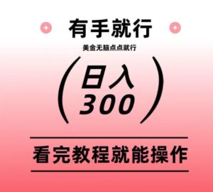 美金项目无脑点点点就能日入300+-董叔项目网