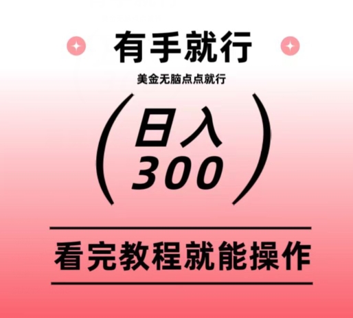 美金项目无脑点点点就能日入300+-董叔项目网