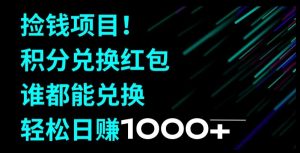 捡钱项目!移动积分兑换红包,有手就行,轻松日赚1000+-董叔项目网