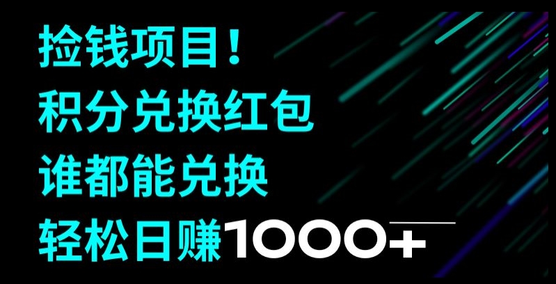 捡钱项目！移动积分兑换红包，有手就行，轻松日赚1000+-董叔项目网