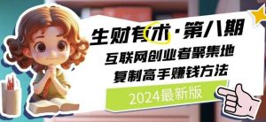 2024生财有术·第八期 互联网创业者聚集地，复制高手赚钱方法(7月更新)-董叔项目网