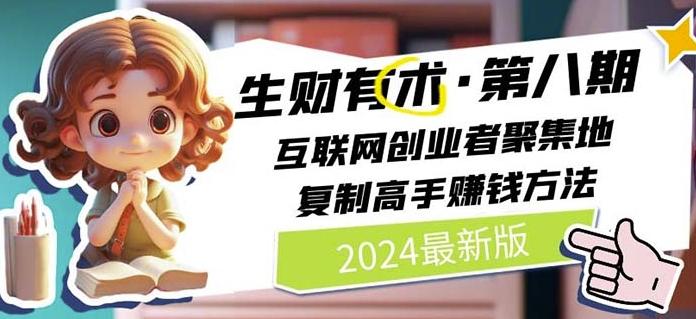 2024生财有术·第八期 互联网创业者聚集地，复制高手赚钱方法(7月更新)-董叔项目网