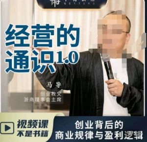 马导·经营的通识,创业背后的商业规律与财富逻辑-董叔项目网
