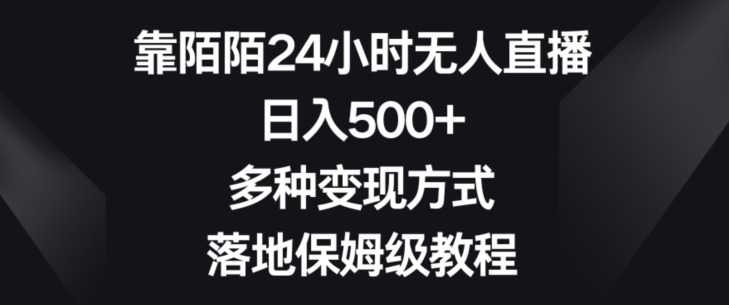 靠陌陌24小时无人直播，日入500+，多种变现方式，落地保姆级教程【揭秘】-董叔项目网