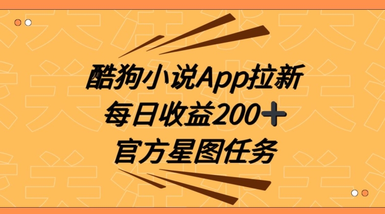 酷狗小说APP拉新，接抖音星图任务，保姆式教学每日收益200+【揭秘】-董叔项目网