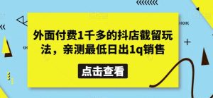 外面付费1千多的抖店截留玩法，亲测最低日出1q销售【揭秘】-董叔项目网