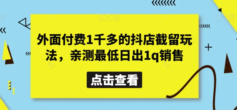 外面付费1千多的抖店截留玩法，亲测最低日出1q销售【揭秘】-董叔项目网