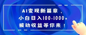 AI变现新篇章,小白日入100-1000+被动收益等你来【揭秘】-董叔项目网