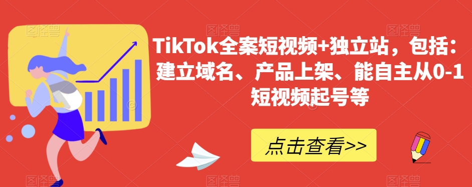 TikTok全案短视频+独立站，包括：建立域名、产品上架、能自主从0-1短视频起号等-董叔项目网