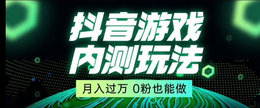 市面收费2980元抖音星图小游戏推广自撸玩法，低门槛，收益高，操作简单，人人可做【揭秘】-董叔项目网