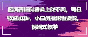 蓝海赛道抖音史上找不同，每日收益1000+，小白闭着眼也要做，保姆式教学-董叔项目网